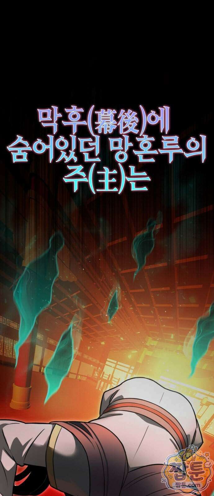 반로환동한 천마의 마경방송 1화 9