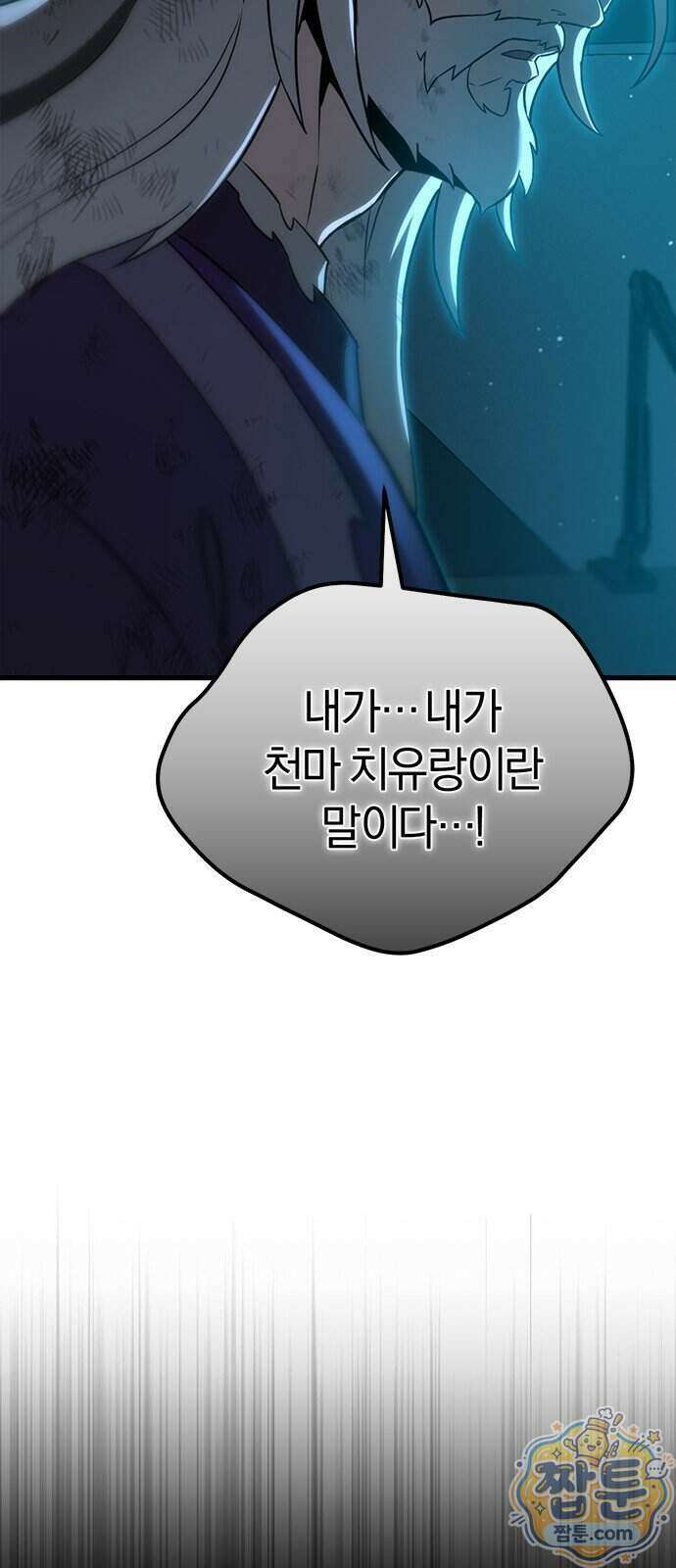 반로환동한 천마의 마경방송 1화 129