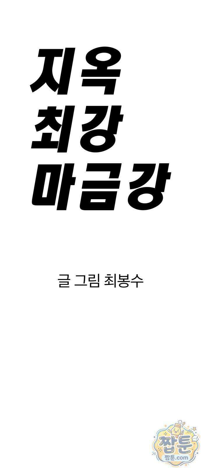 지옥 최강 마금강 3화 25