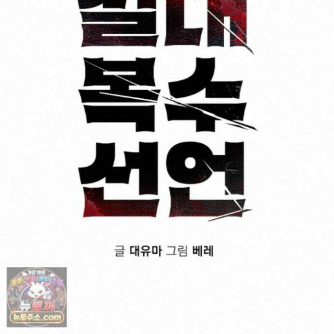 절대복수선언 22화 78