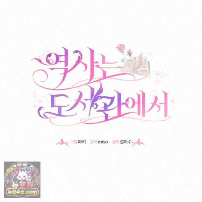 역사는 도서관에서 21화 132