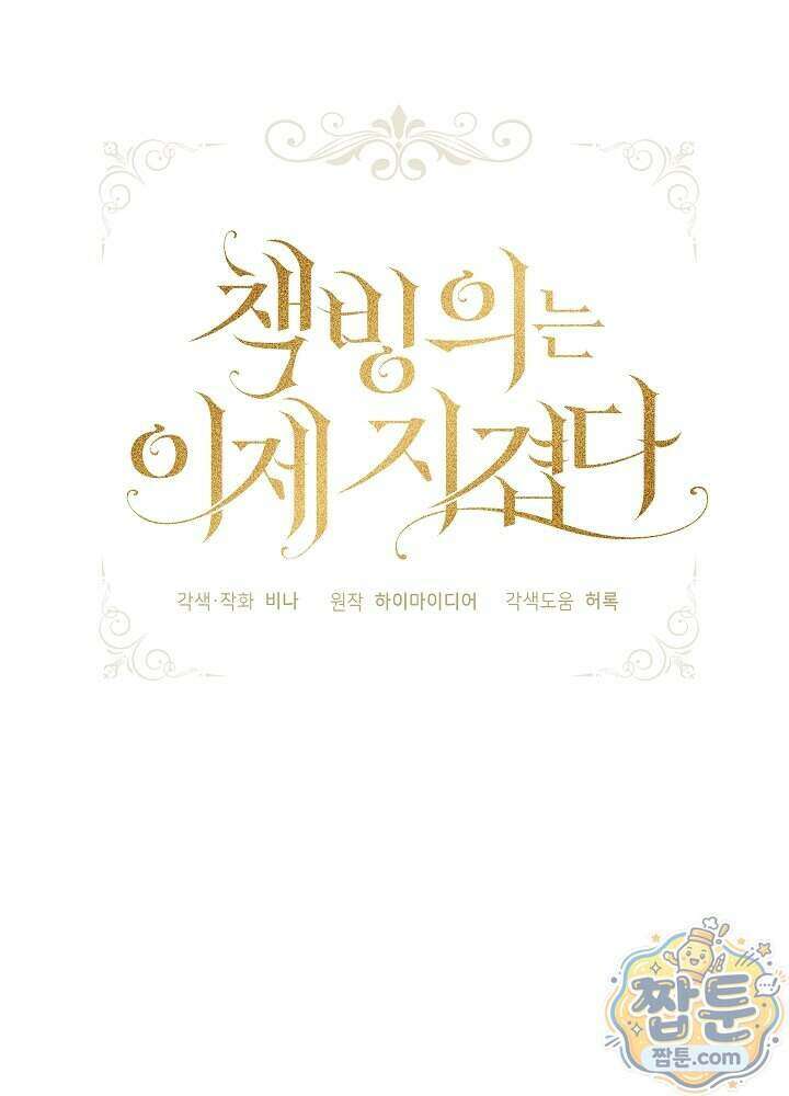 책빙의는 이제 지겹다 106화 22