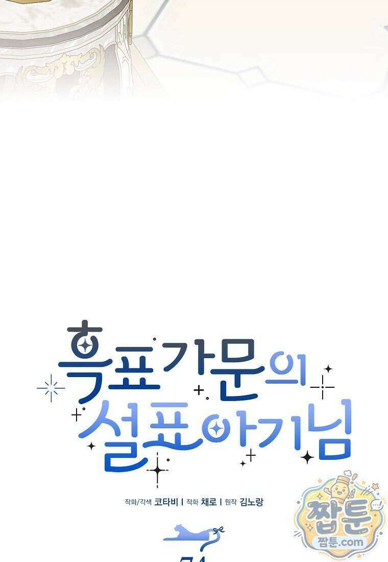 흑표 가문의 설표 아기님 74화 16