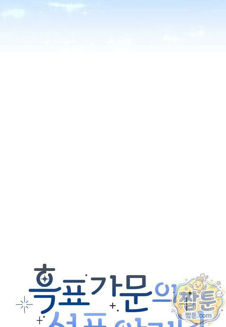 흑표 가문의 설표 아기님 74화 120