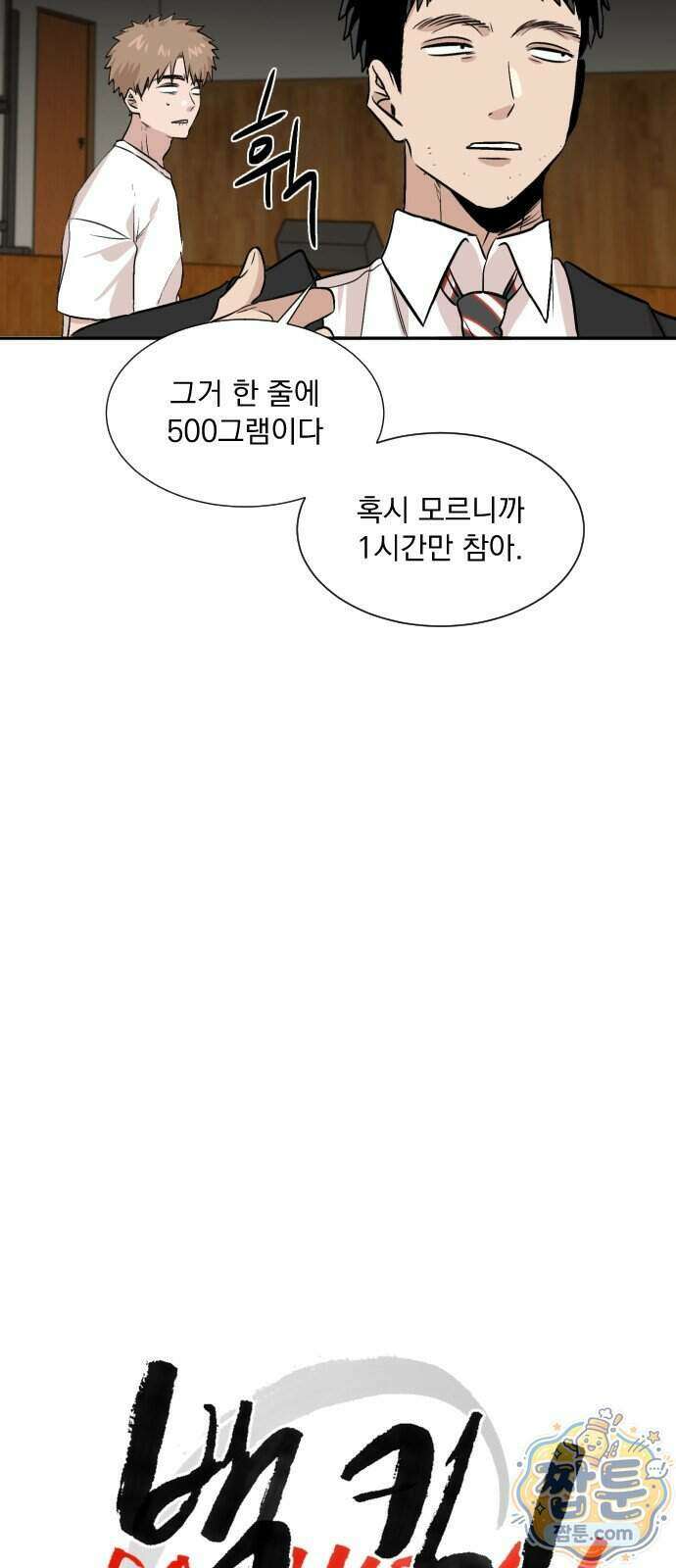 백 킥! 13화 4