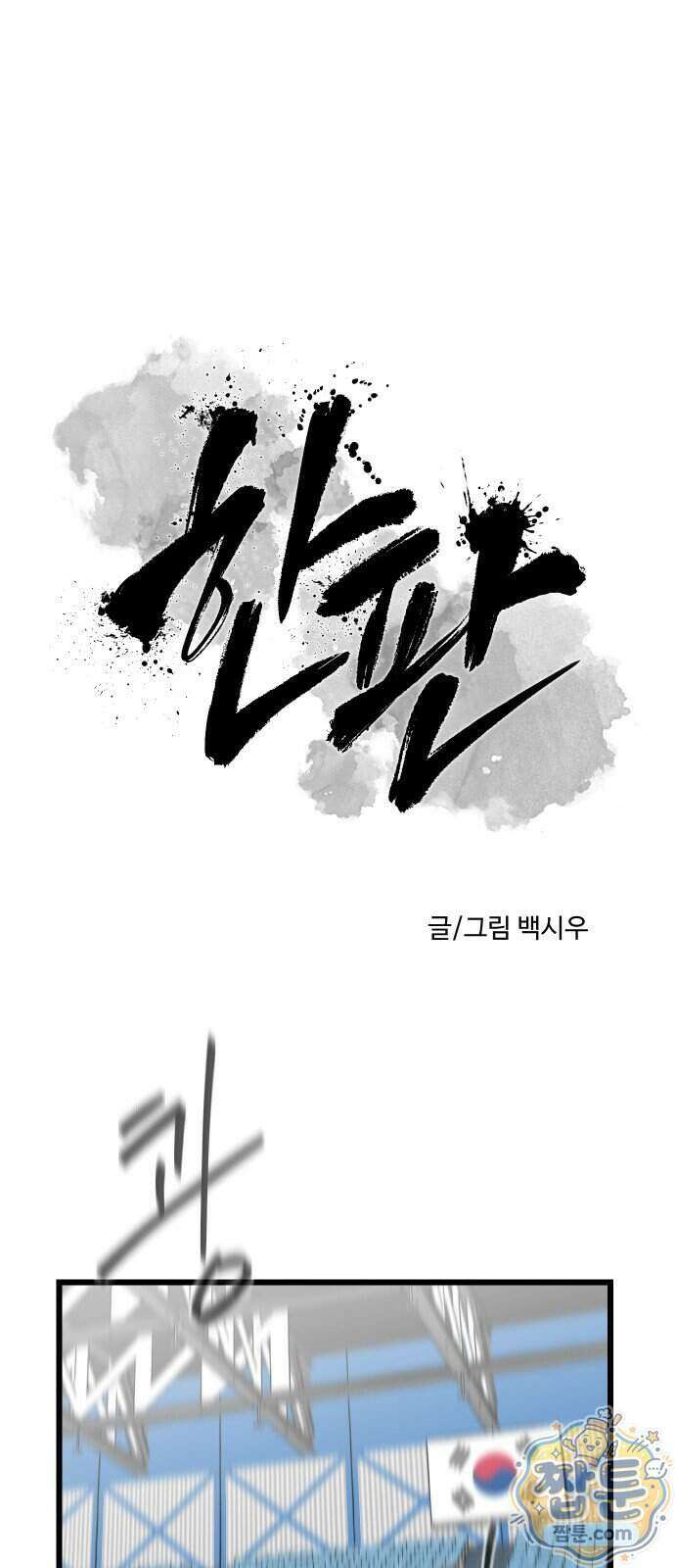 한판 102화 5