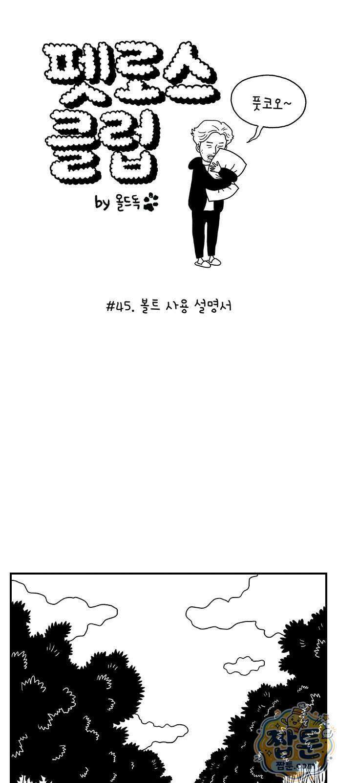 펫로스클럽 45화 1
