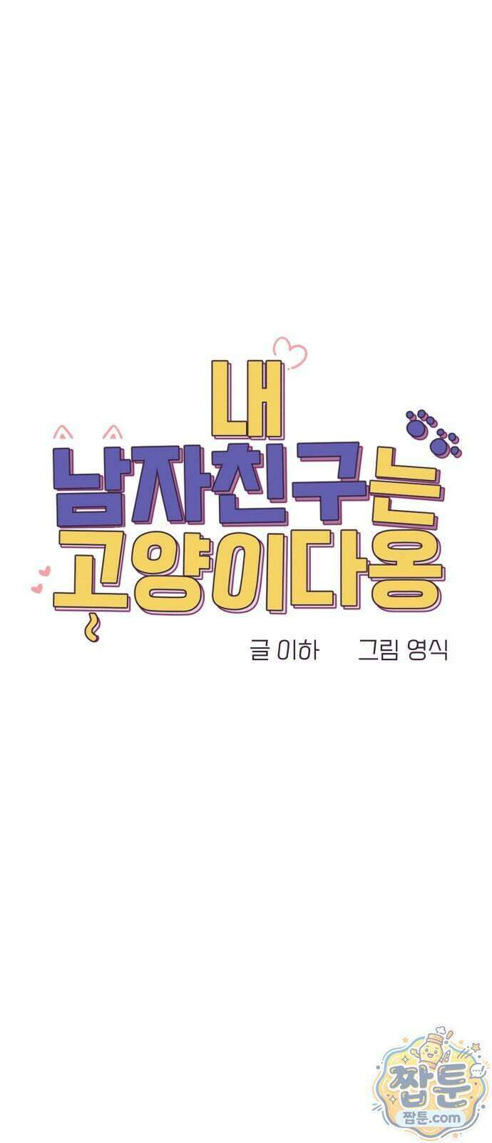 내 남자친구는 고양이다옹 26화 10