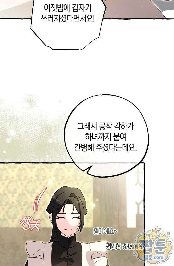 공작 부부에겐 비밀이 있다 11화 84