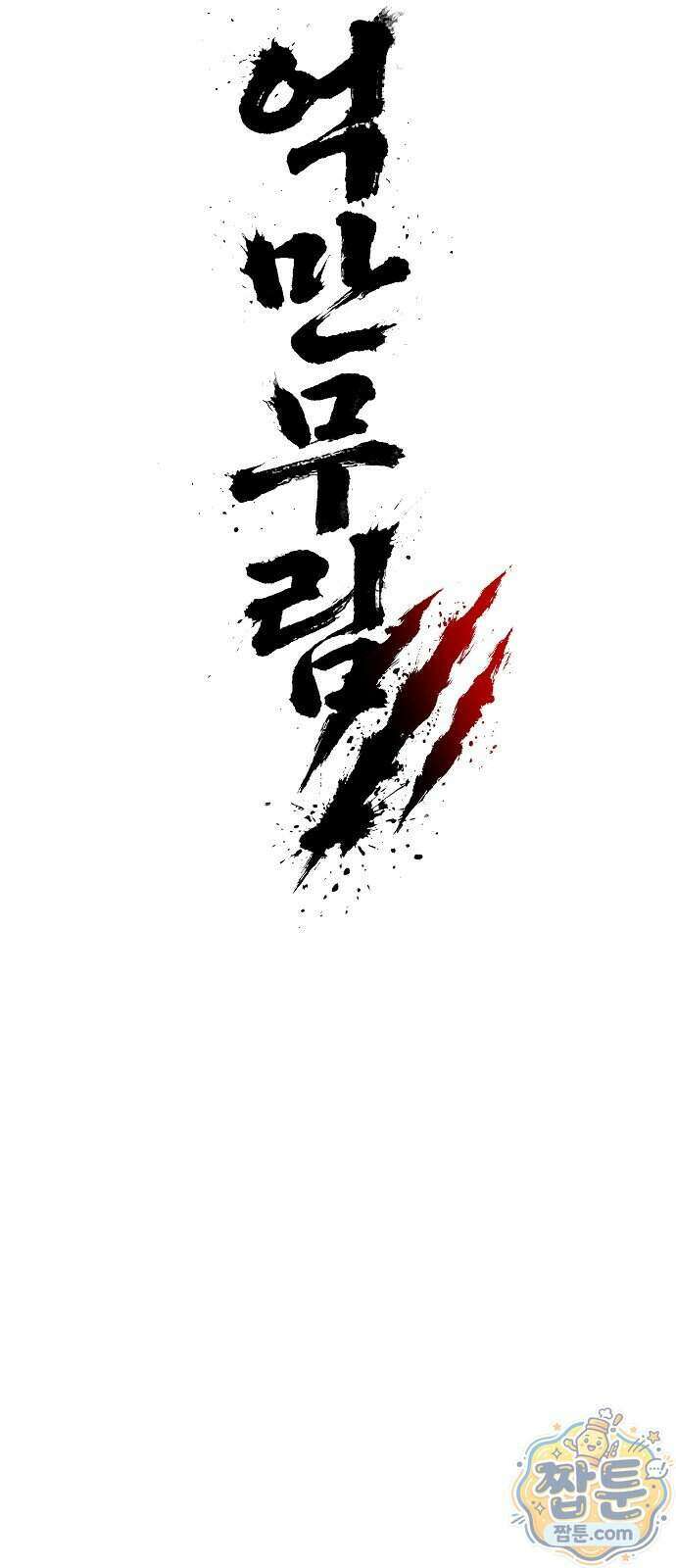 억만무림 30화 19