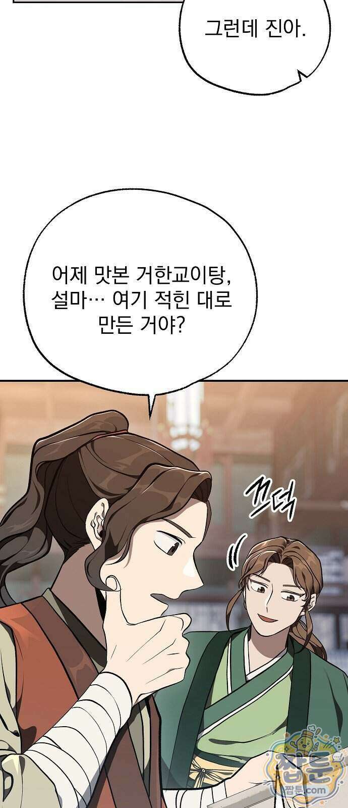 짜장 한 그릇에 제갈세가 데릴사위 53화 2