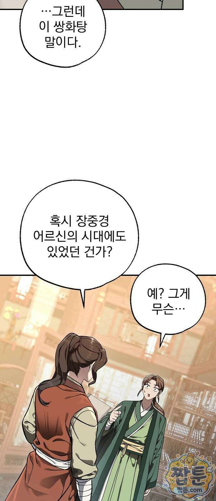 짜장 한 그릇에 제갈세가 데릴사위 53화 5