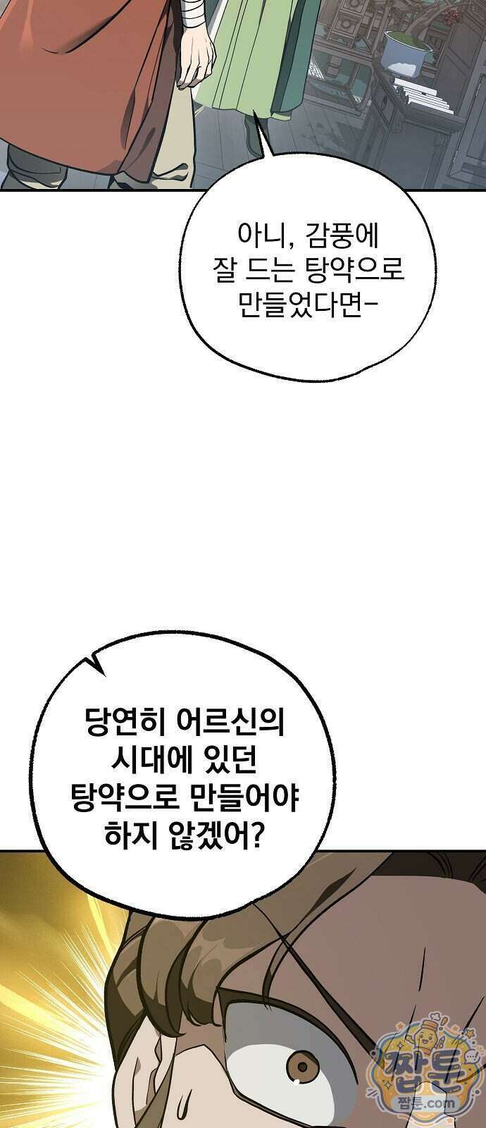 짜장 한 그릇에 제갈세가 데릴사위 53화 6