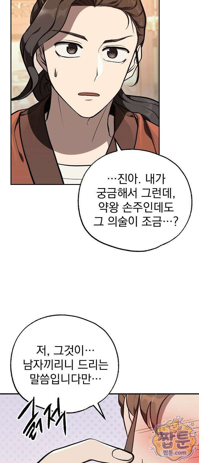 짜장 한 그릇에 제갈세가 데릴사위 53화 8