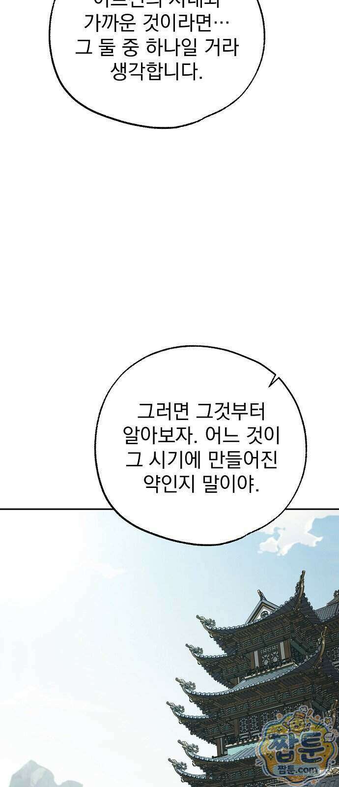 짜장 한 그릇에 제갈세가 데릴사위 53화 14