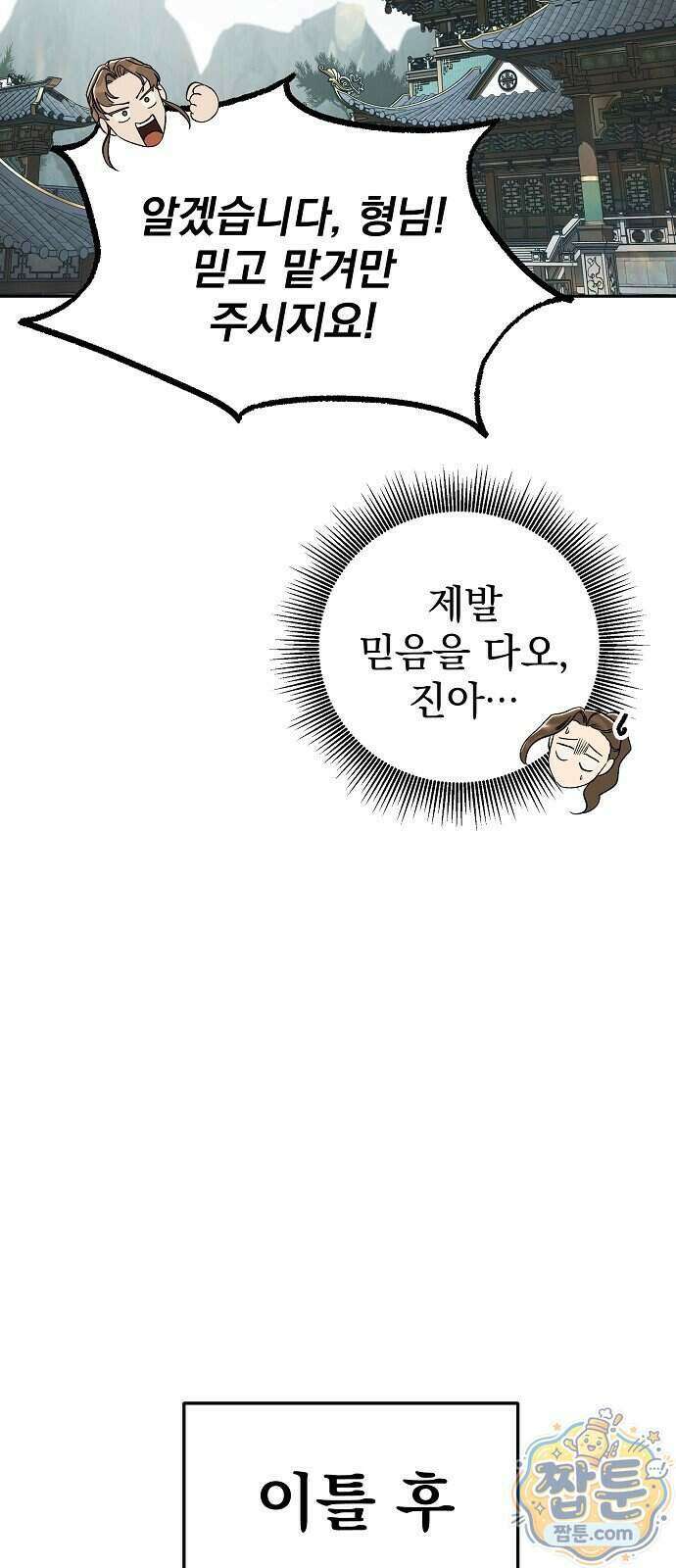 짜장 한 그릇에 제갈세가 데릴사위 53화 15