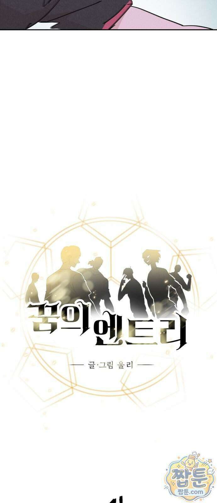 꿈의 엔트리 43화 10