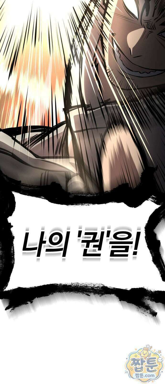 정권으로 세계최강 2화 3