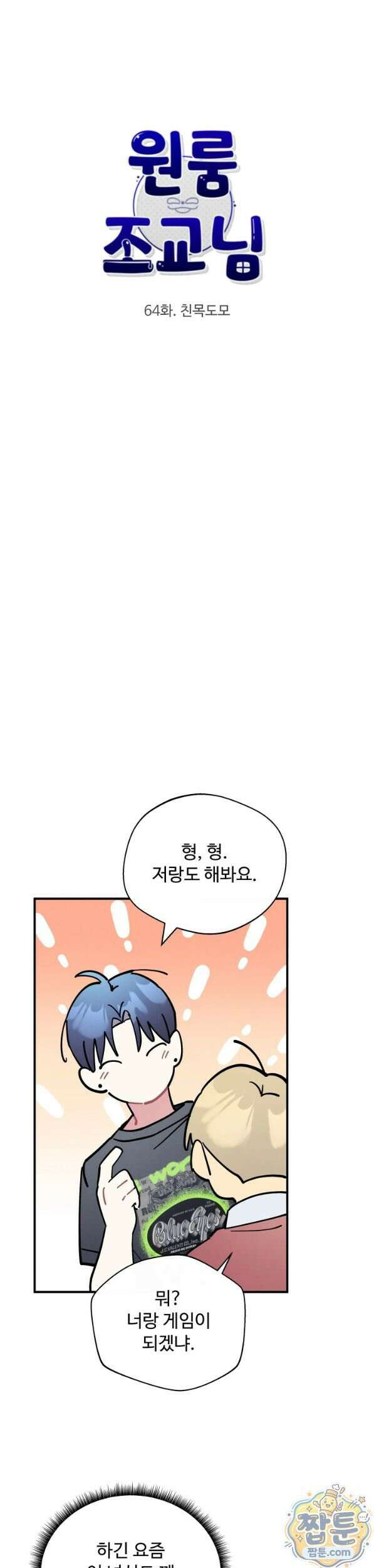 원룸 조교님 64화 5