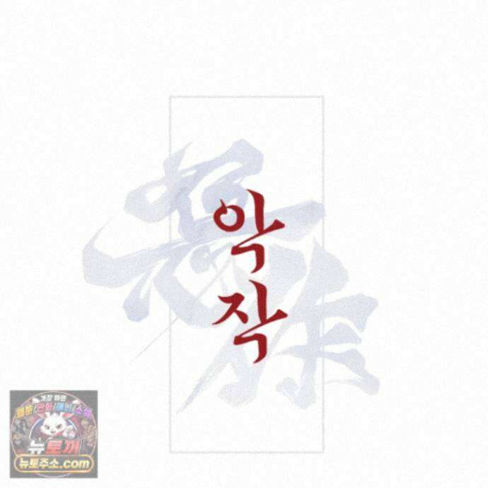 악작 61화 52