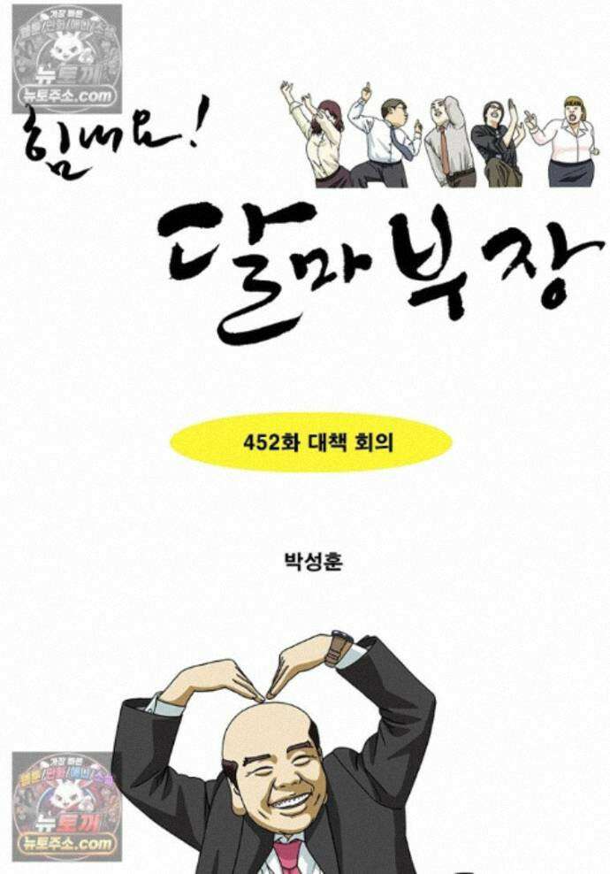 달마부장 시즌2 452화 대책 회의 1