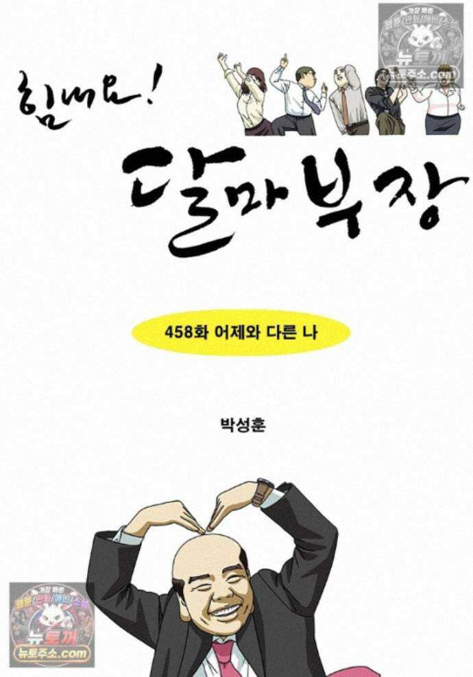 달마부장 시즌2 458화 어제와 다른 나 1
