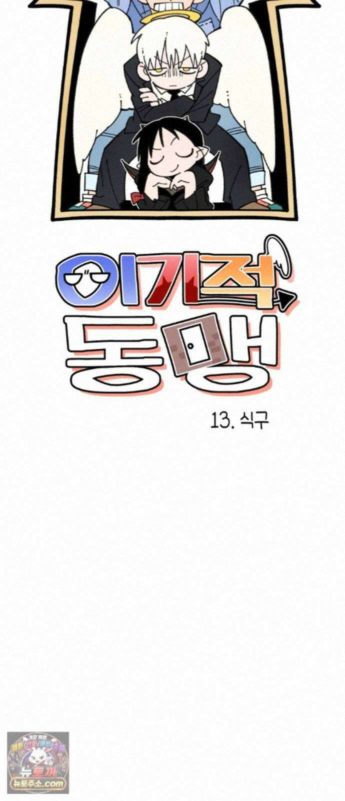 이기적 동맹 13. 식구 15