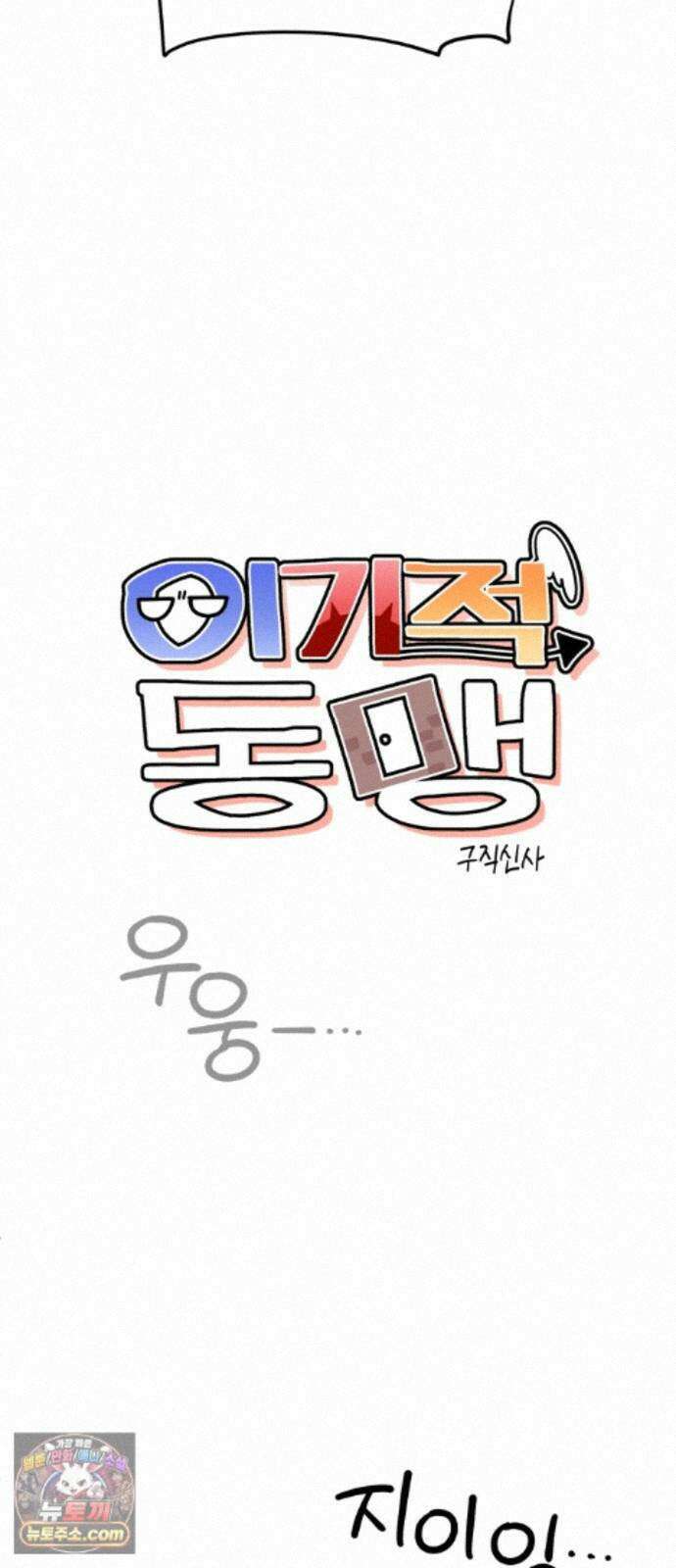 이기적 동맹 13. 식구 71