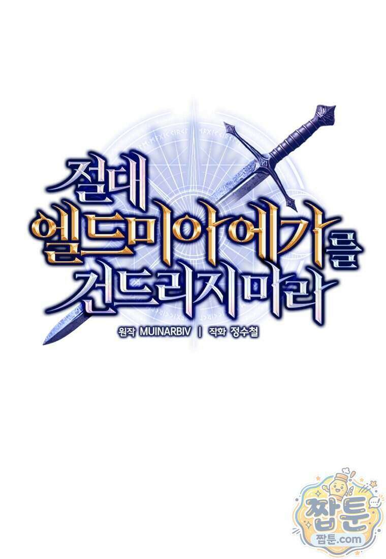 절대 엘드미아 에가를 건드리지 마라 16화 1