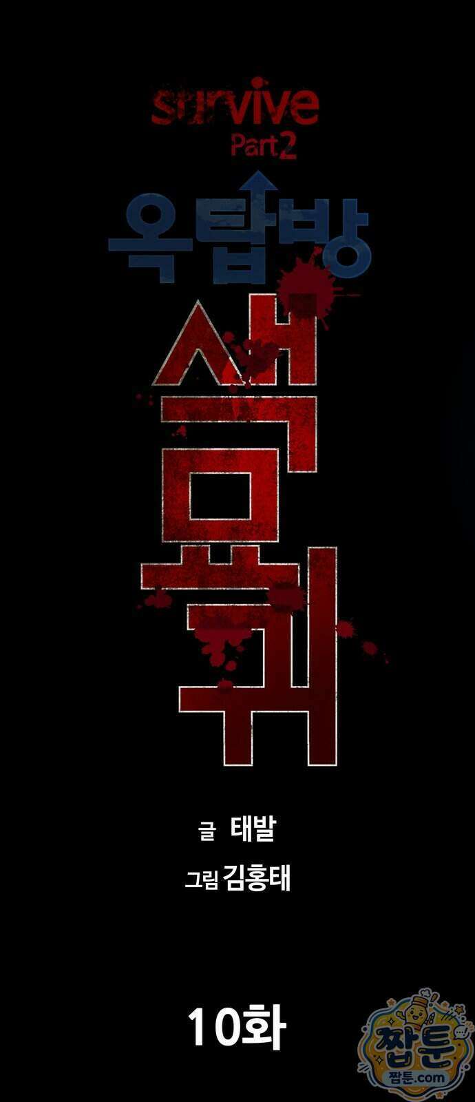 서바이브 part2 : 색묘귀 10화 11