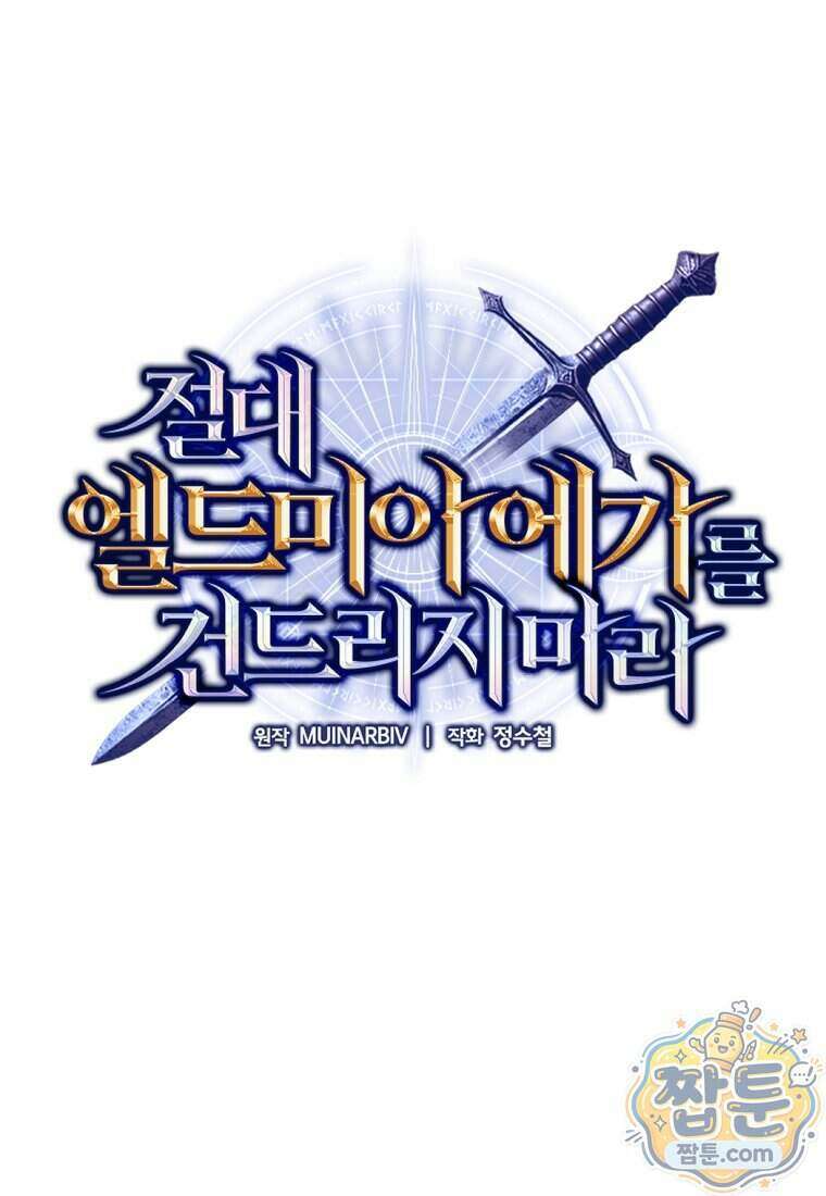 절대 엘드미아 에가를 건드리지 마라 22화 1