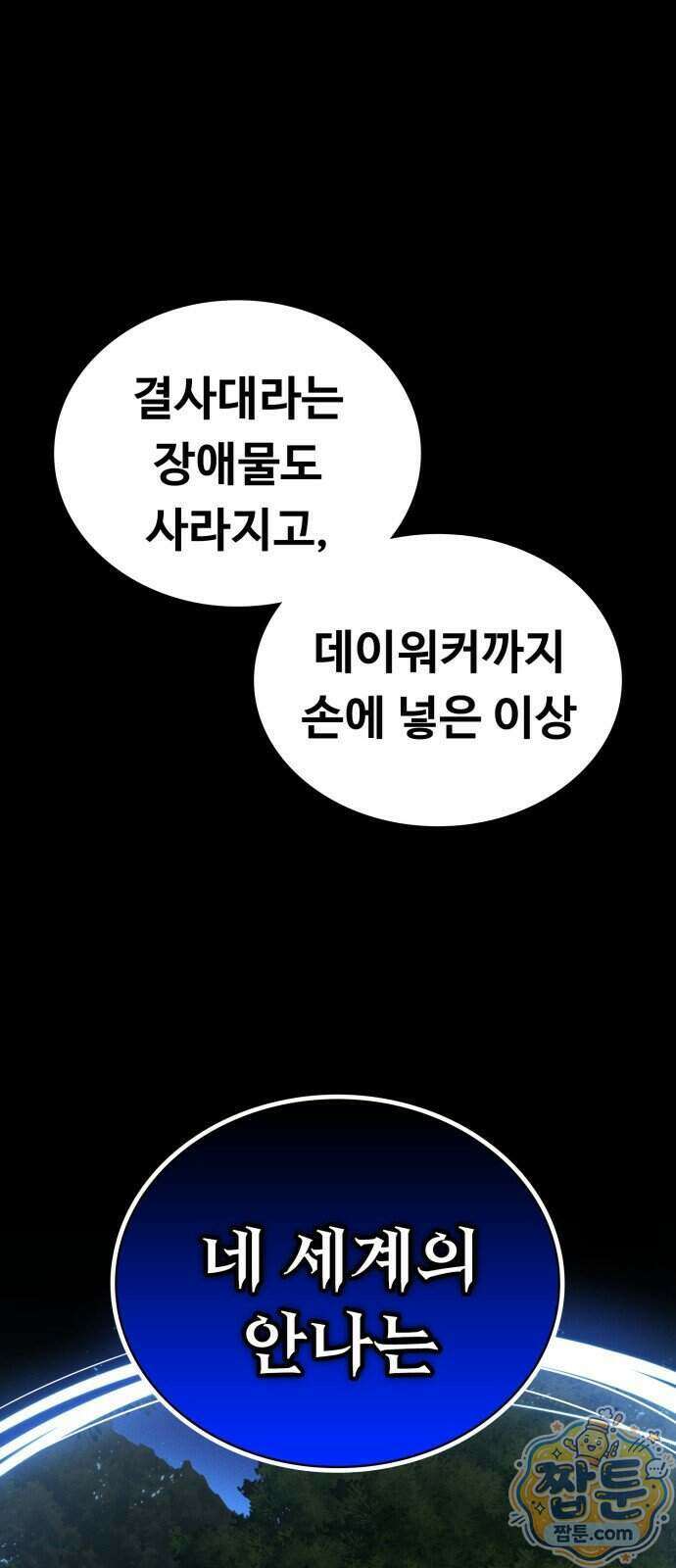 데이워커 89화 1