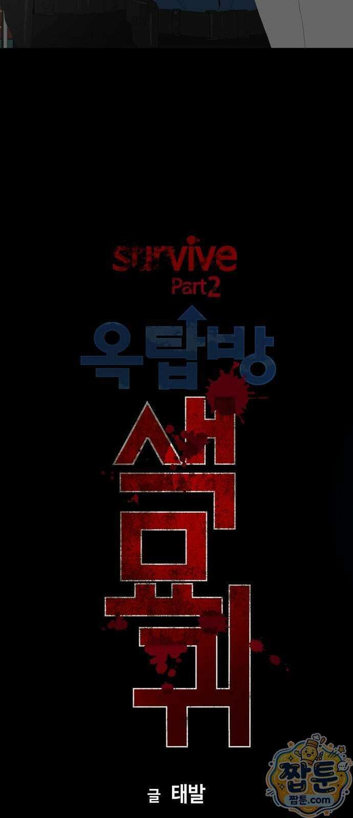 서바이브 part2 : 색묘귀 27화 6