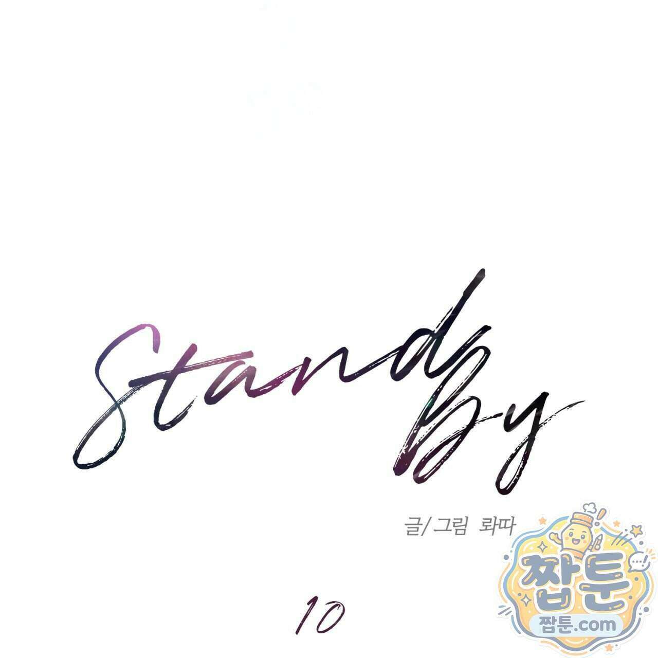 스탠바이(Stand By) 10화 19