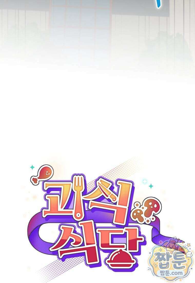괴식식당 93화 18