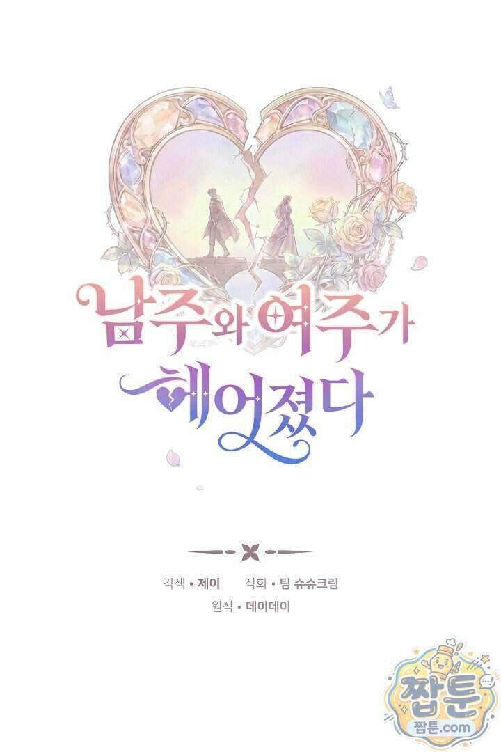 남주와 여주가 헤어졌다 32화 1