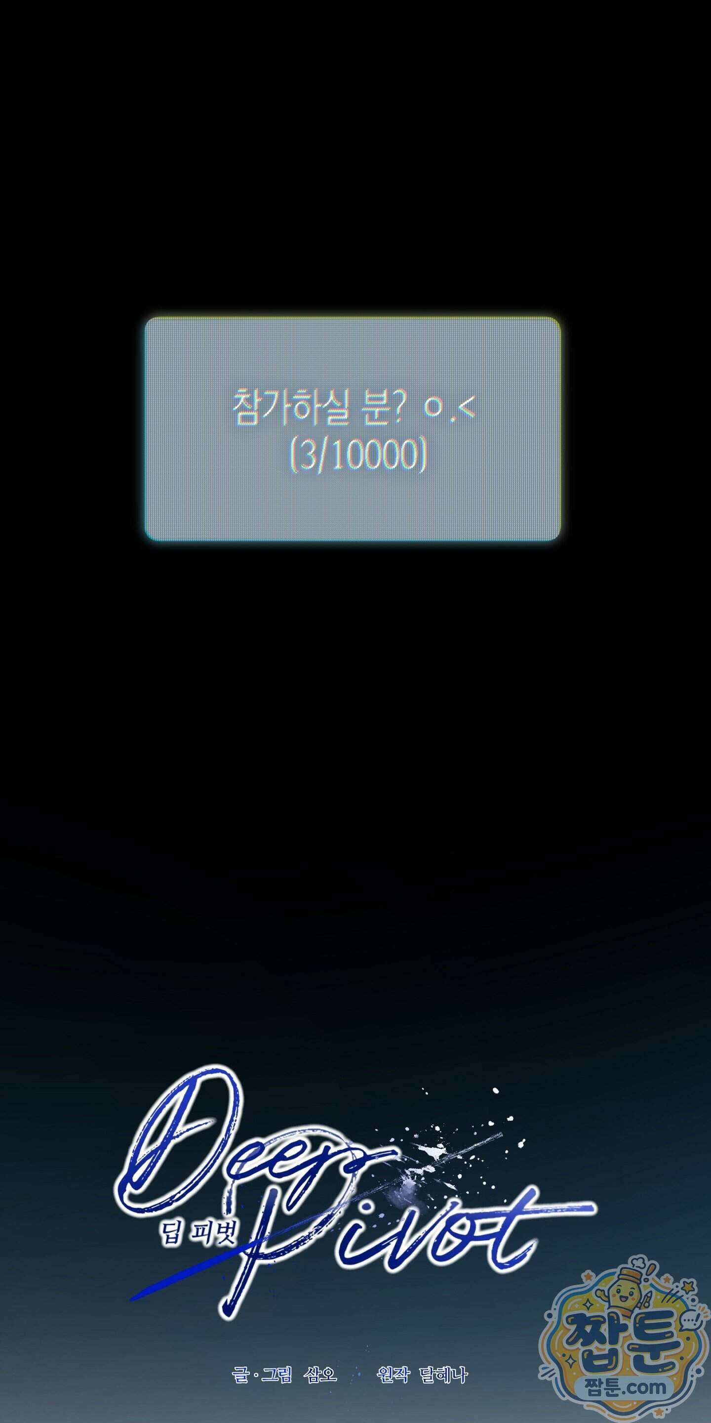 딥 피벗 52화 3