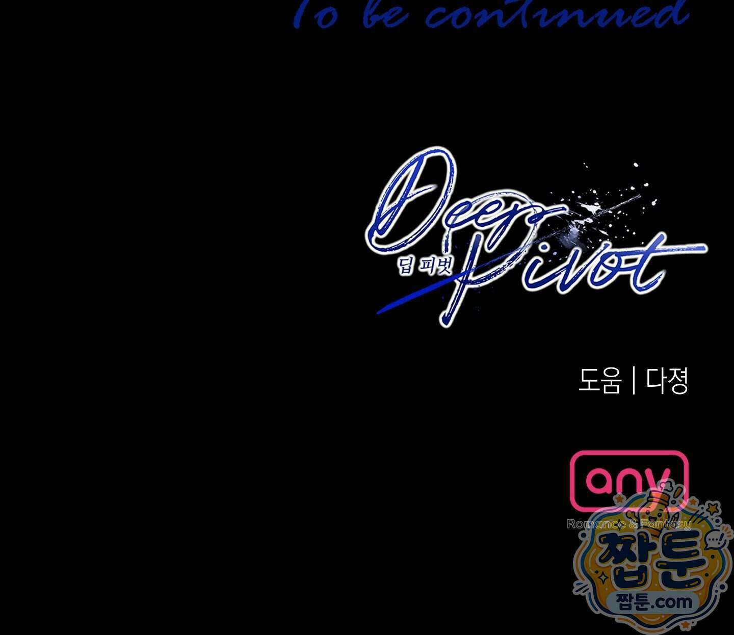 딥 피벗 52화 53