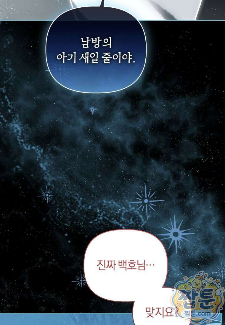 백호 가문의 아기 솜뭉치 30화 3