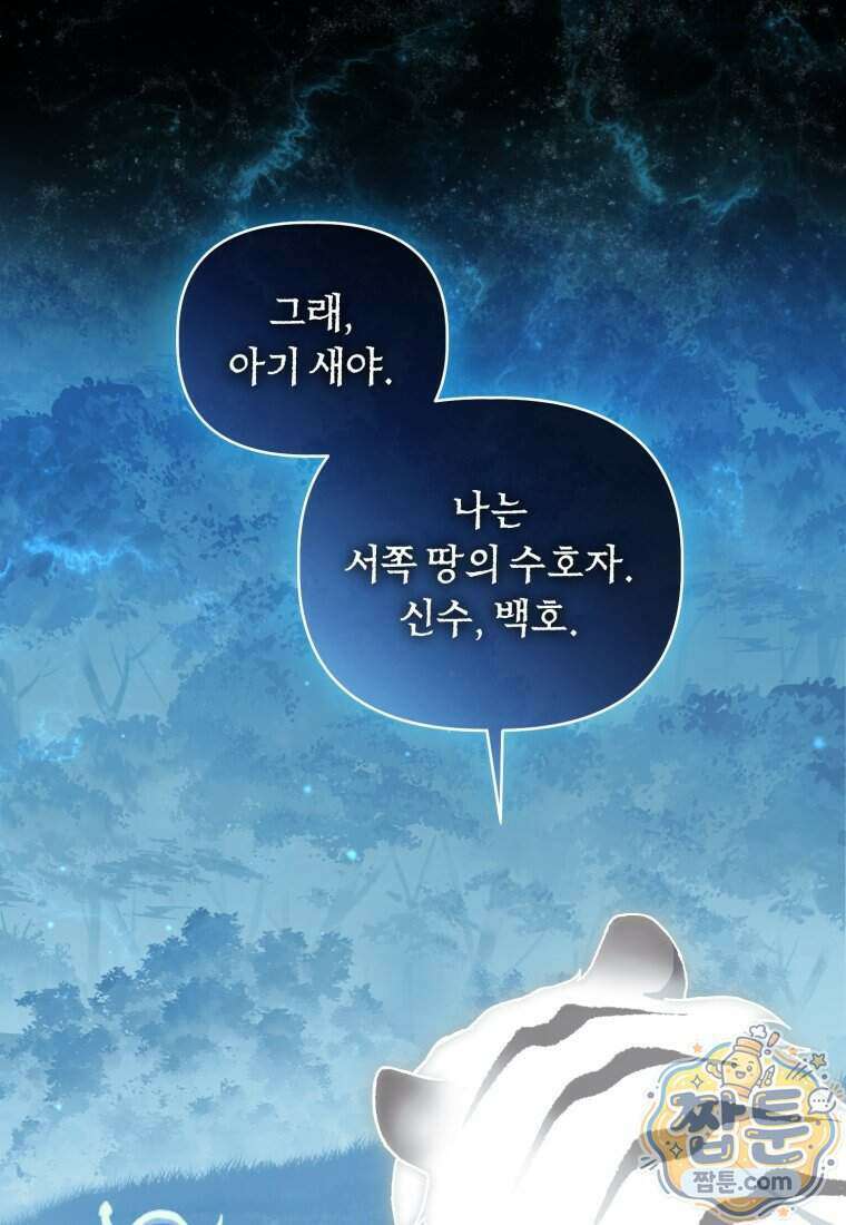 백호 가문의 아기 솜뭉치 30화 5