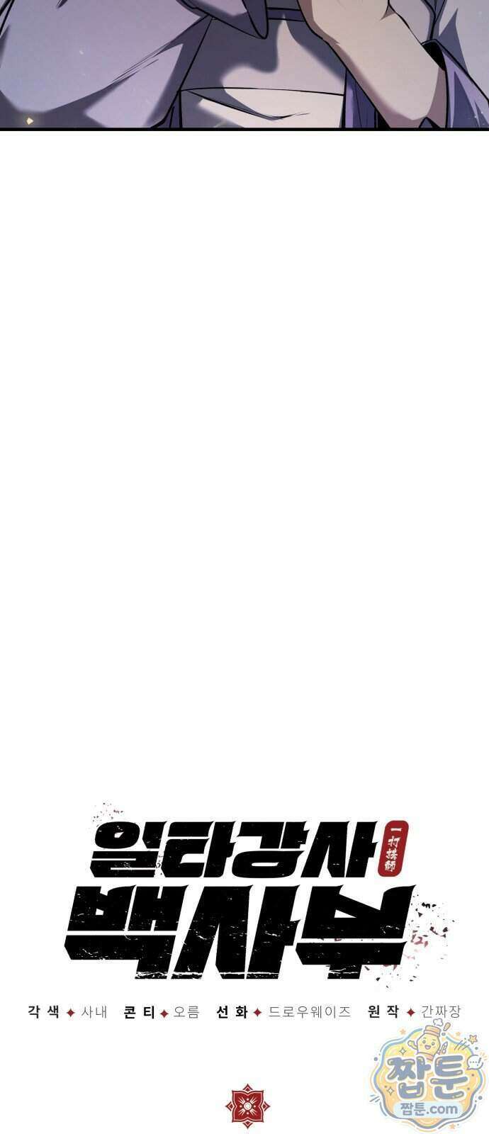 일타강사 백사부 149화 20