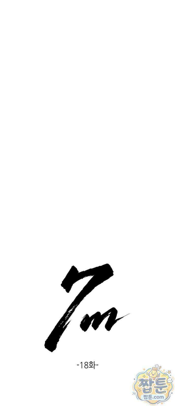 7m 18화 13