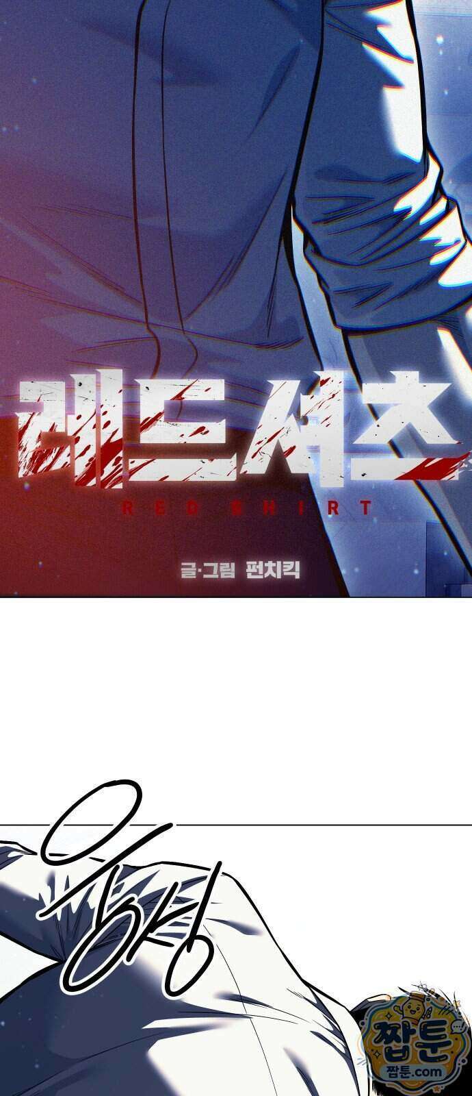 레드셔츠 63화 4