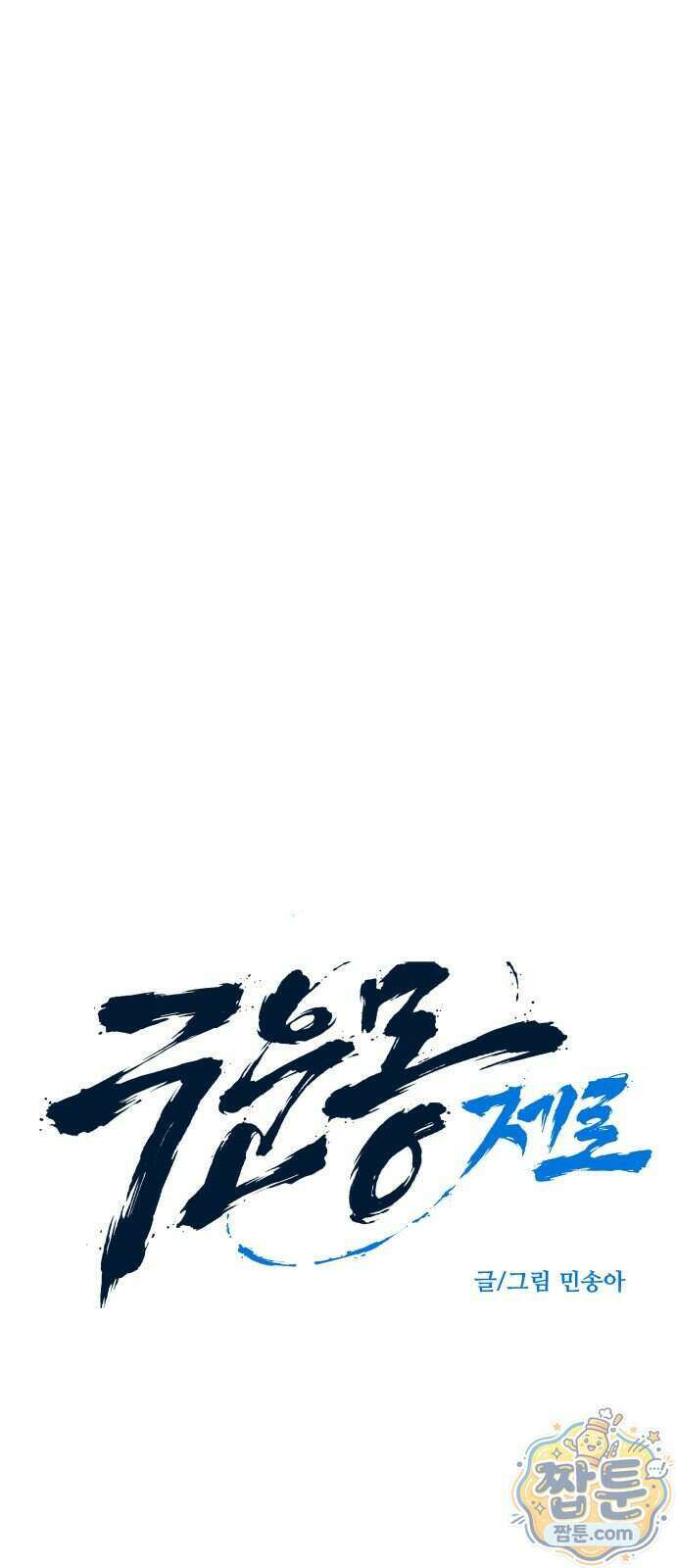 구운몽 제로 57화 8