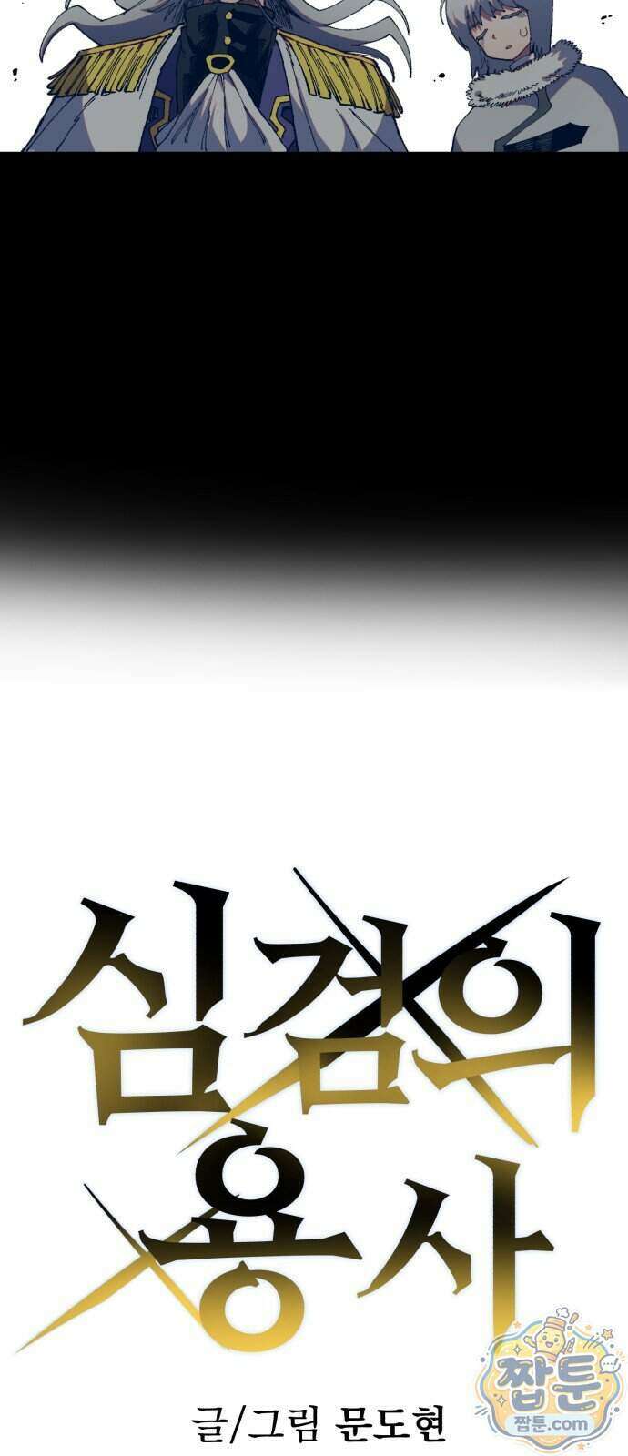 심검의 용사 57화 7