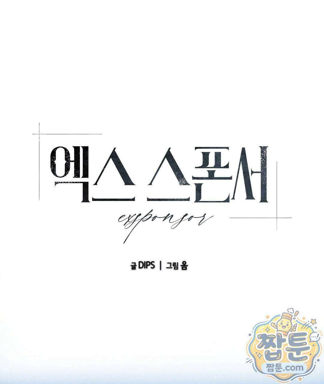 엑스 스폰서 1화 59
