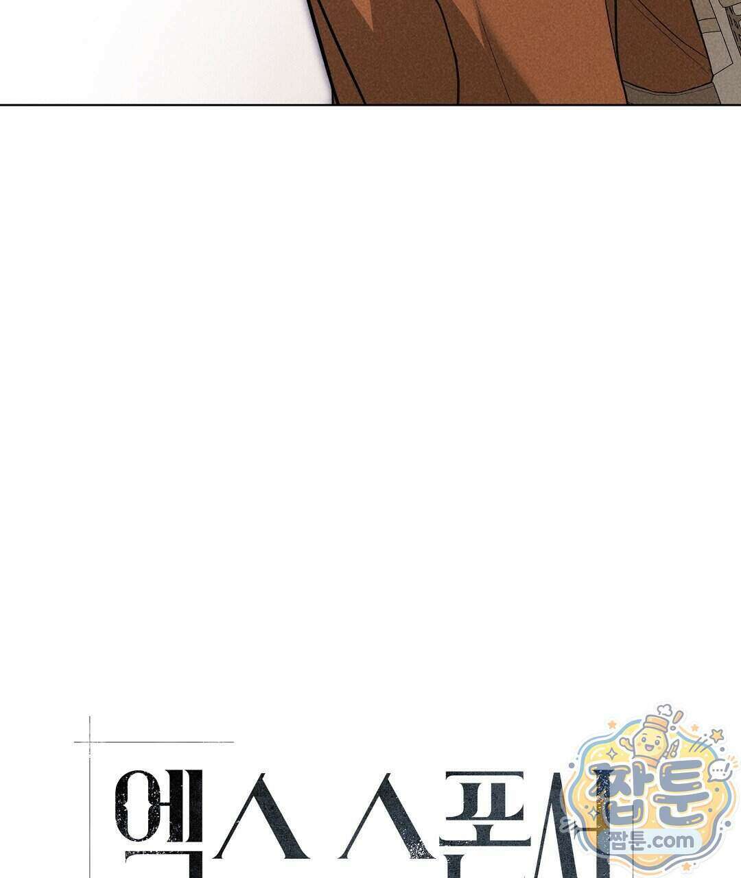 엑스 스폰서 11화 36