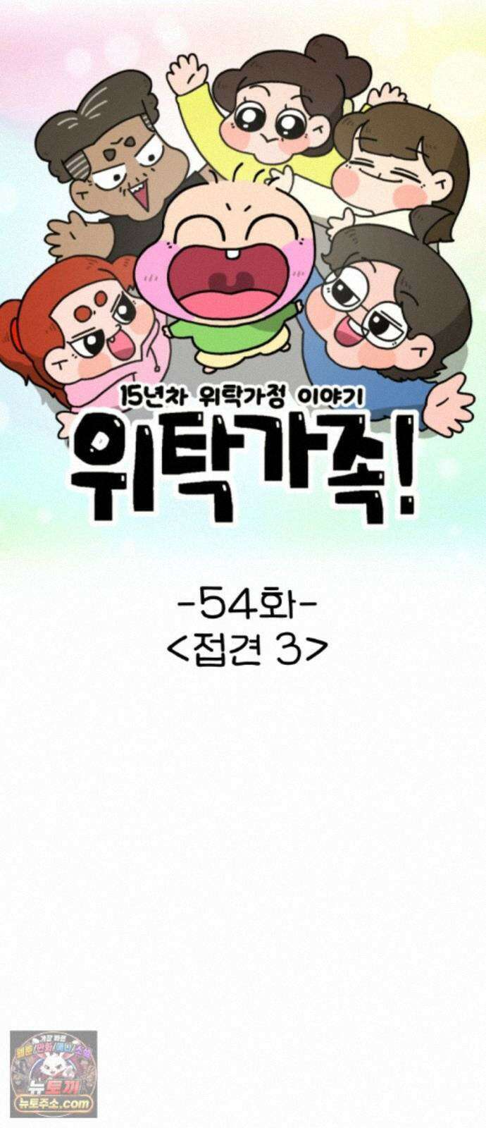 위탁가족! 54화 : 접견 3 15