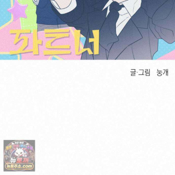 편집 불가 파트너 15화 72