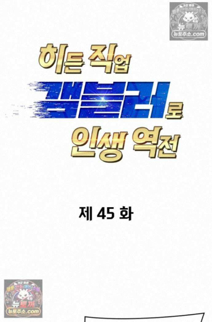 히든 직업 갬블러로 인생 역전 45화 1
